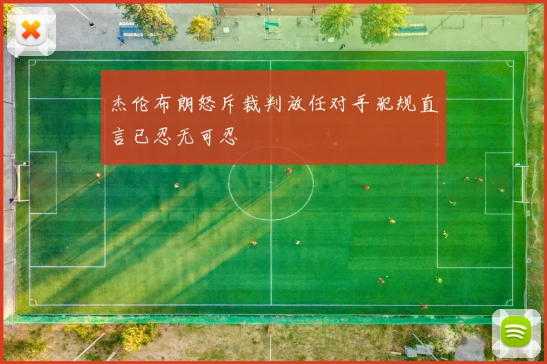 杰伦布朗怒斥裁判放任对手犯规直言已忍无可忍