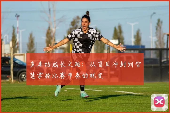 多库的成长之路：从盲目冲刺到智慧掌控比赛节奏的蜕变