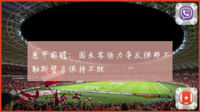 意甲前瞻：国米客场力争反弹那不勒斯誓言保持不败