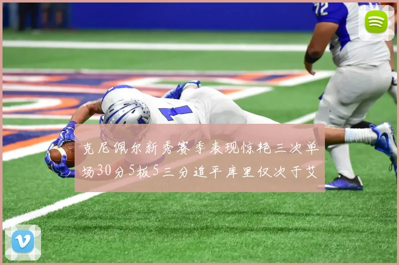 克尼佩尔新秀赛季表现惊艳三次单场30分5板5三分追平库里仅次于艾弗森